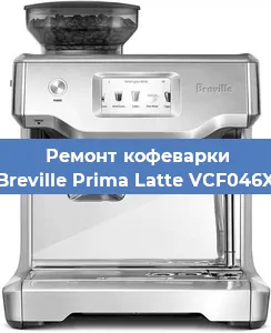 Чистка кофемашины Breville Prima Latte VCF046X от накипи в Челябинске